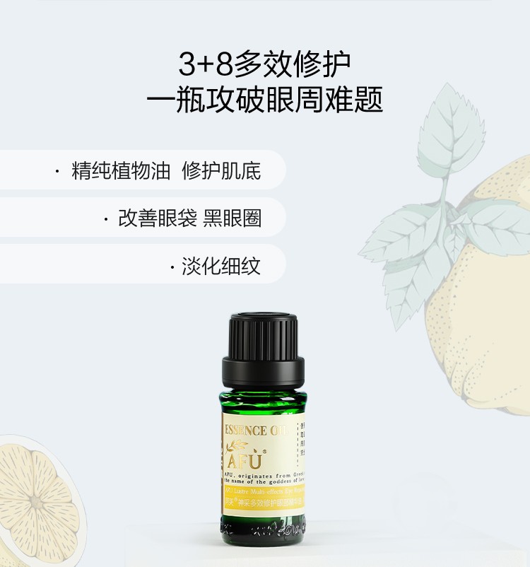阿芙（AFU） 神采多效修护眼部精华复方油 大眼美目淡细纹改善黑眼圈眼皮松弛 【升级款】神采美目2代10ml