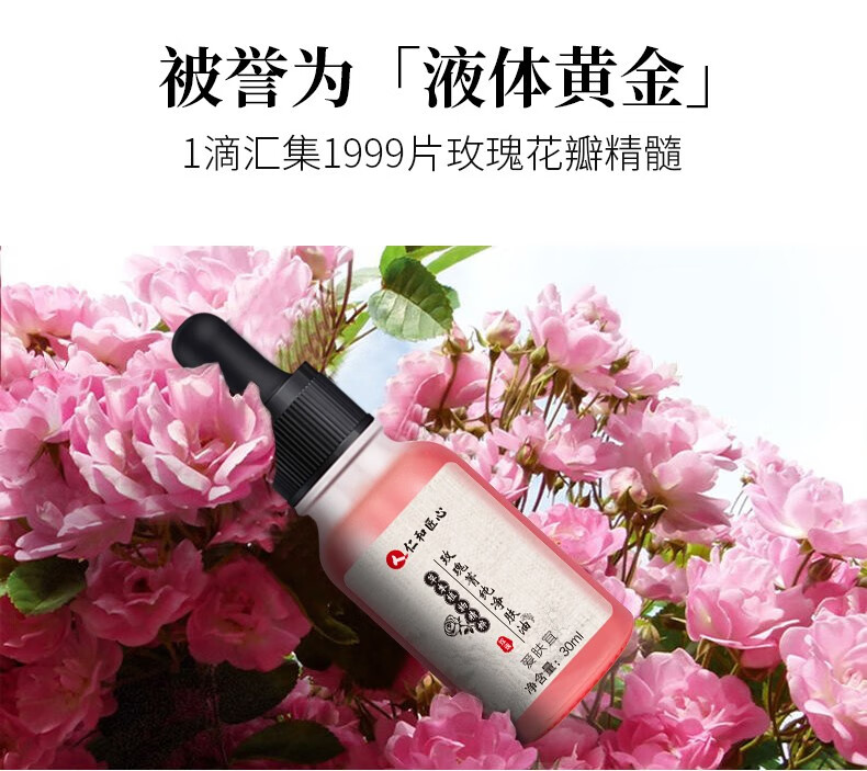 人 仁和匠心玫瑰菁纯净肤油淡化斑点提亮肤色紧致毛孔保湿补水精华液 30ml