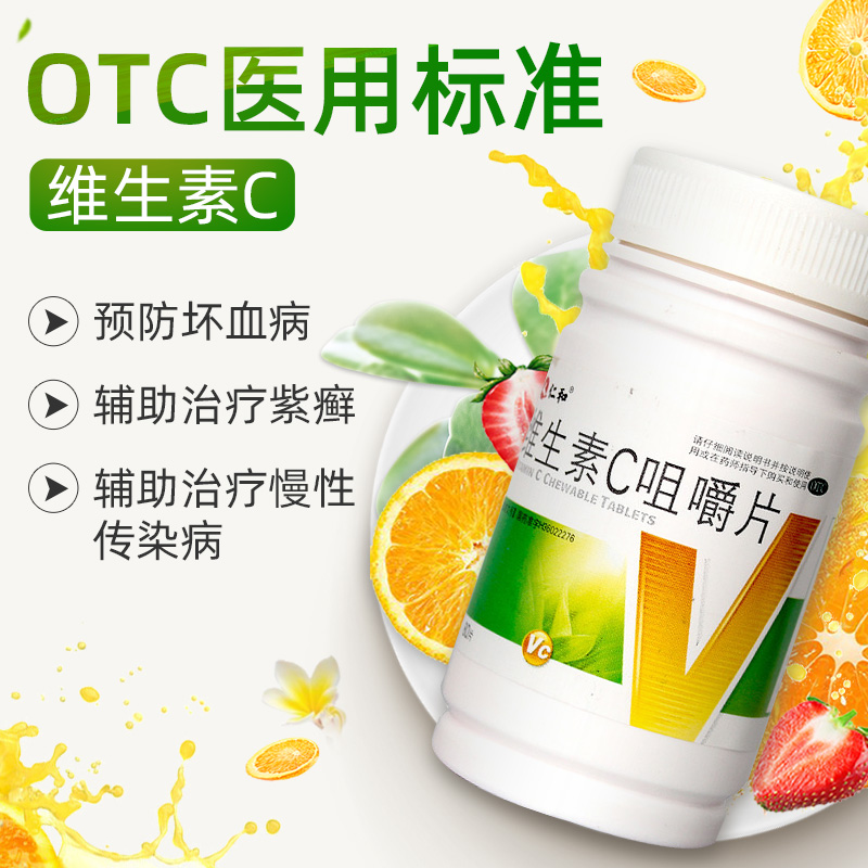 维生素c咀嚼片坏血病辅助治疗紫癜2盒