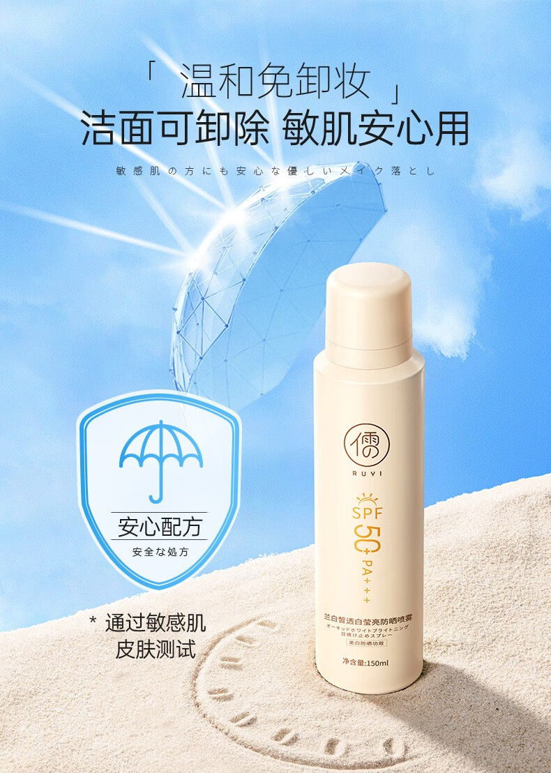 儒意（RUYI）防晒喷雾女美白全身隔离紫外线防水防汗持久保湿清爽军训户外男士 【防水防汗】美白防晒喷雾150ml