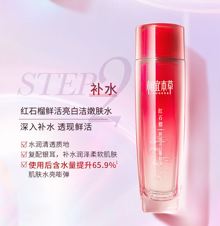 相宜本草红石榴焕亮保湿美白滋润护肤化妆品套装 3件套（洁面+水+乳液）
