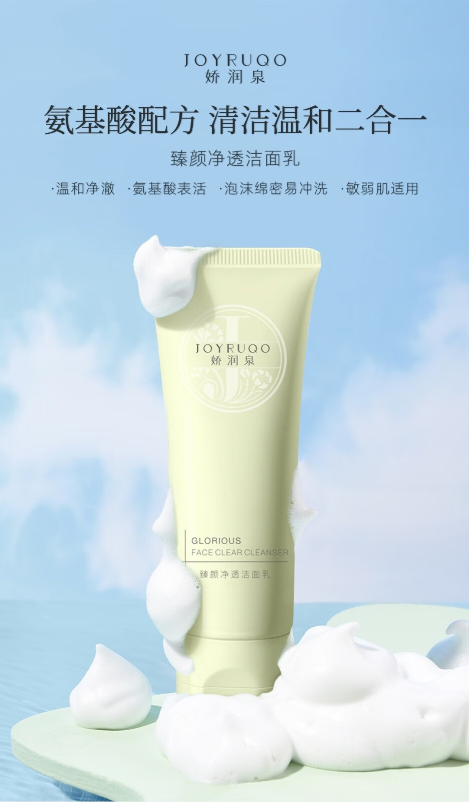 娇润泉洗面奶【小杨哥7姐推荐】臻颜净透氨基酸官方男女胶润泉洁面乳 100g【一支装】