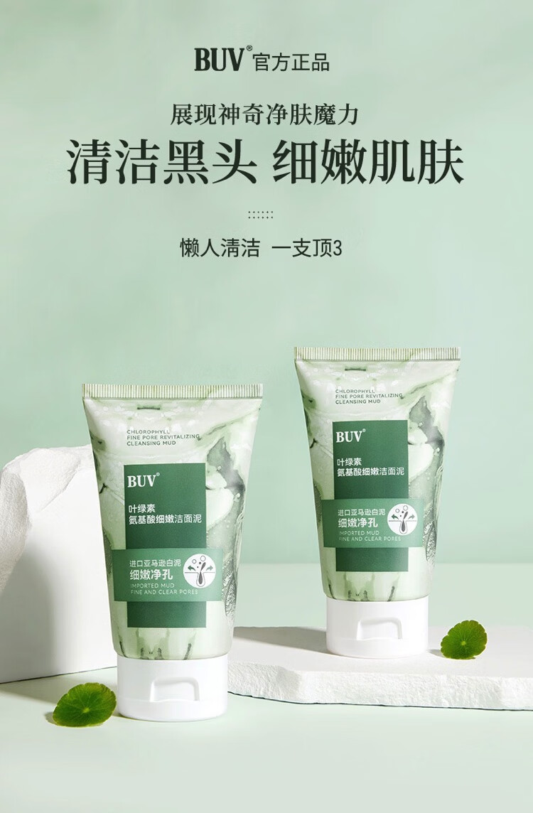 BUV叶绿素氨基酸细嫩洁面泥收缩毛孔亚马逊白泥深层清洁控油男女通用 一支装100g(送起泡网)
