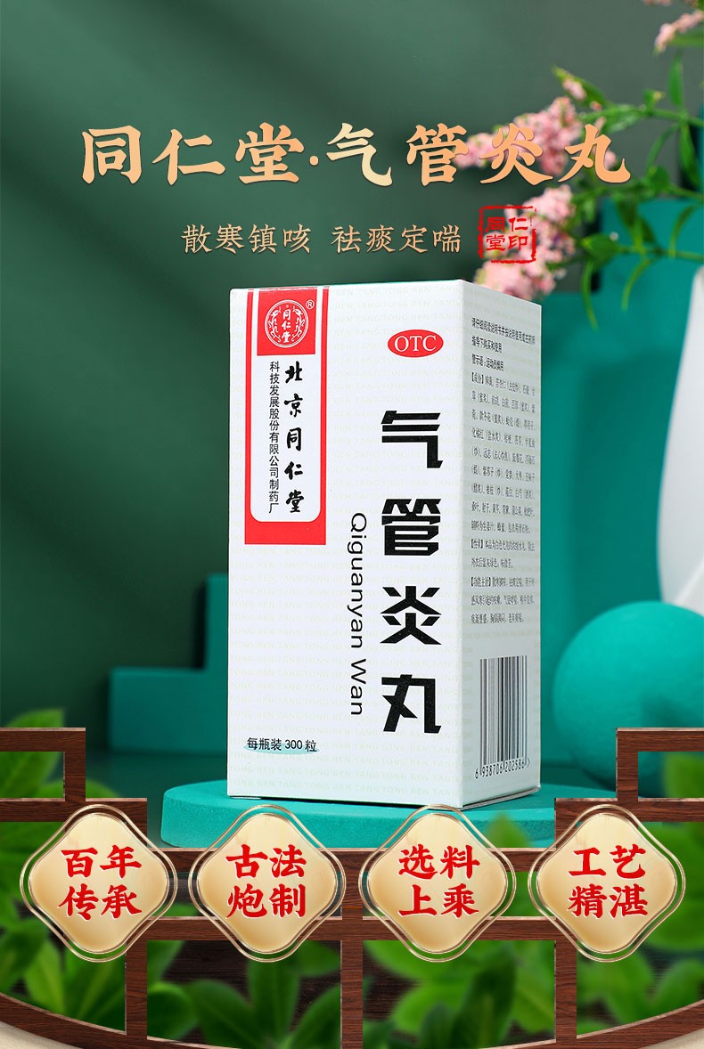 北京同仁堂气管炎丸300粒/盒祛痰治疗哮喘干咳喉咙痒药品气管炎 同仁