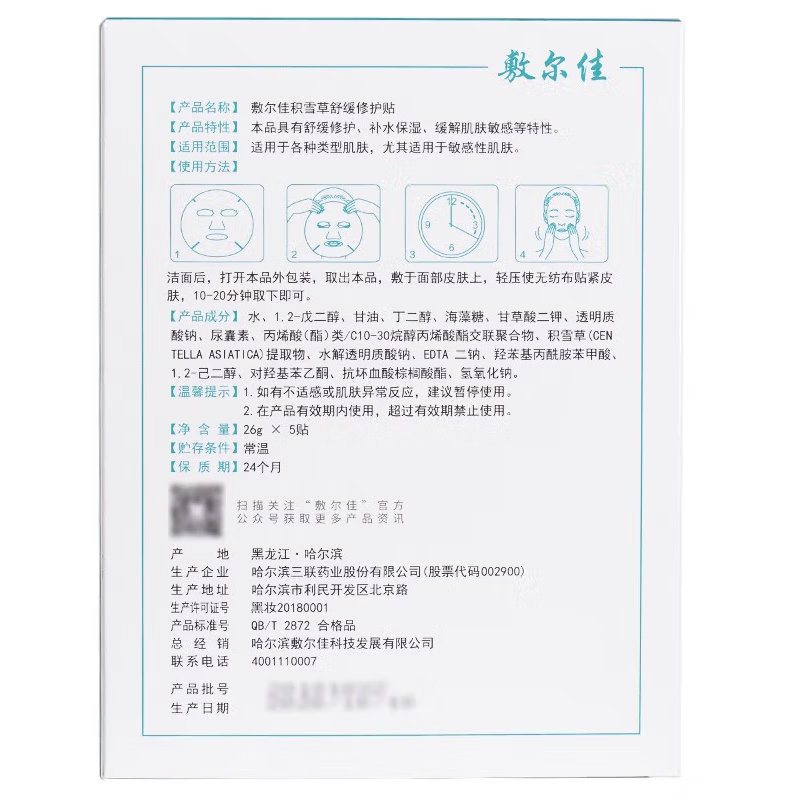 敷尔佳 积雪草舒缓修护贴 灯泡膜 绿膜补水保湿缓解肌肤 26g*5贴/盒 1盒