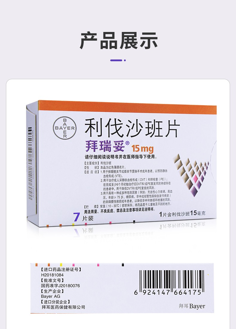 拜瑞妥 利伐沙班片 15mg*7片 1盒 小药盒【图片 价格 品牌 报价】