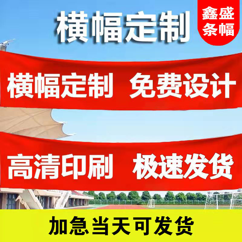 结婚竖幅会议活动标语定做开业宣传横幅定制红底黄字长4米包邮包缝筒