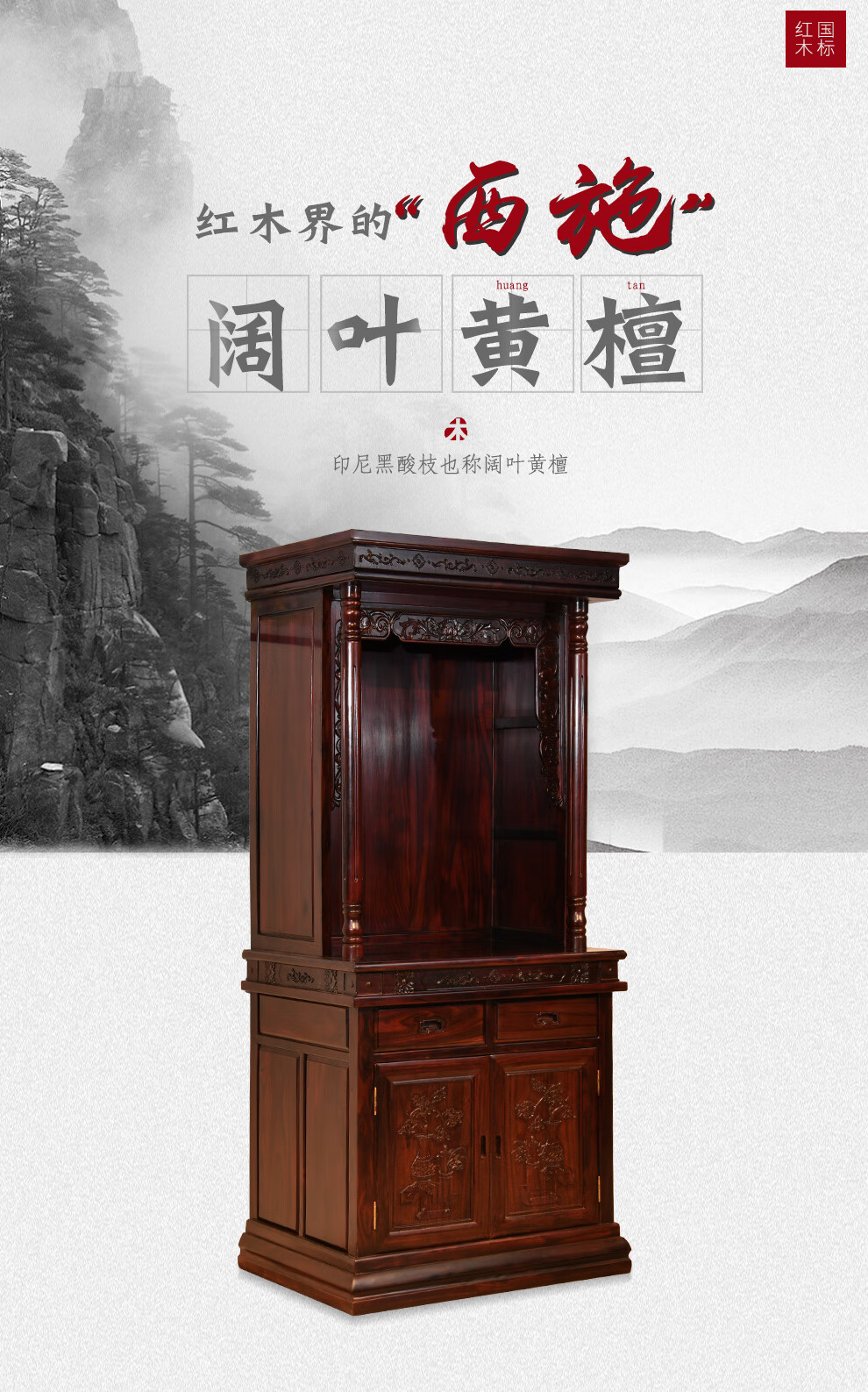 一舍 红木家具印尼黑酸枝(学名:阔叶黄檀)实木佛龛神台财神柜立柜供桌仿古神台佛龛神楼摆佛楼 单个神台
