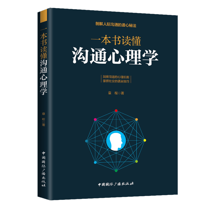 一书读懂沟通心理学气场的幽默沟通技巧书籍人际交往心理学演讲与口才