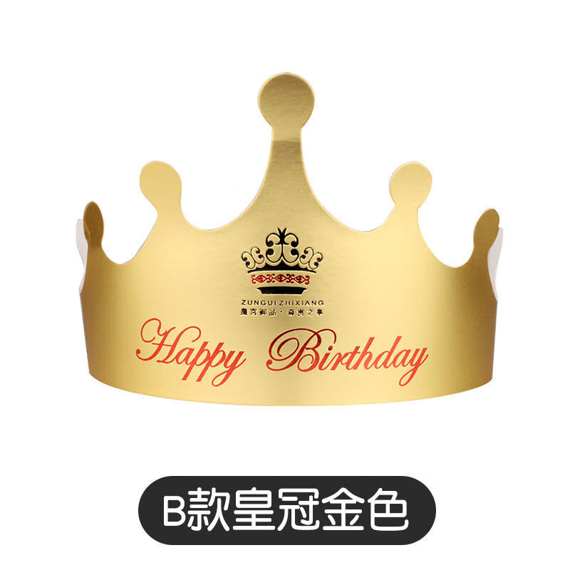 金色卡纸生日皇冠帽蛋糕生日帽儿童生日party派对帽子生日装扮帽 b款