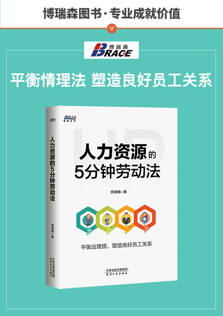 人力资源的5分钟劳动法 李浩楠 hr人事资源管理行政管理书籍企业管理人力资源管理 人事行政管理书籍 识干家企业管理详情图片1