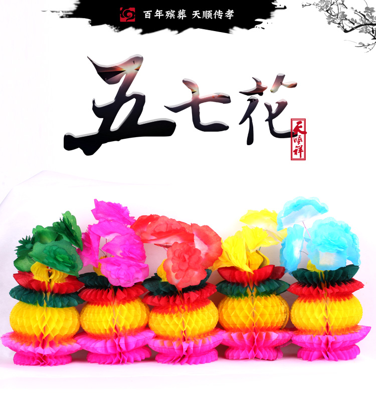 天顺祥五七花祭祀祭奠祭拜用品烧纸五七花盆姑娘女儿花篮一三五七七期
