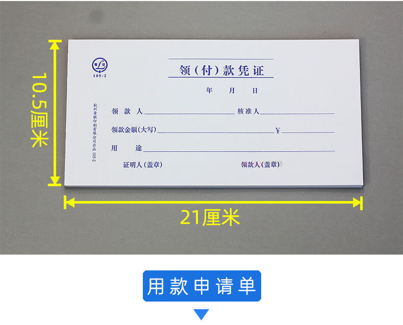 领付款凭证现金领款单支付费用报销单用款申请单据本付款凭证 领付款