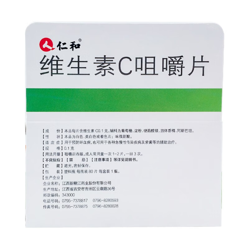 仁和 维生素c咀嚼片 80片 补充维生素c vc 紫癜 坏血病 1盒:38元,咨询