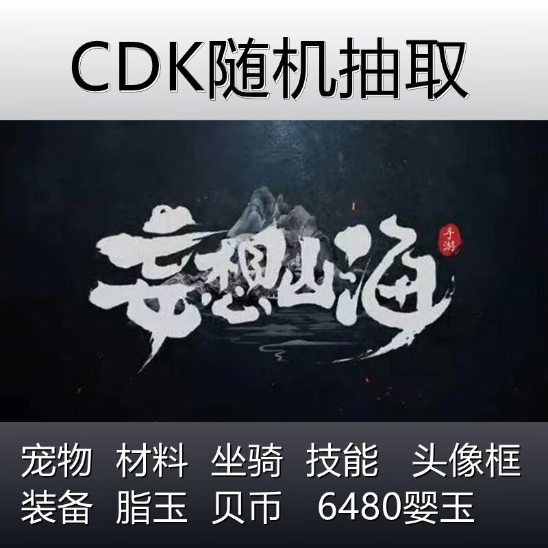 手游妄想山海预约礼包cdk随机抽取全套头像框穷奇神兽