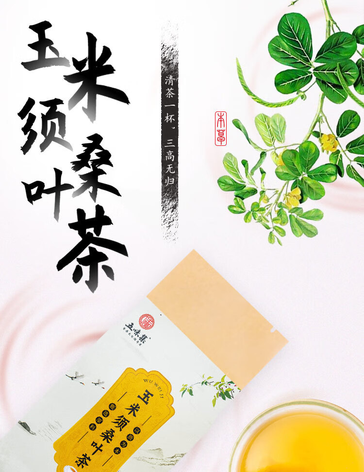 五味集玉米须桑叶茶包中老年人花草茶代用茶桑叶牛蒡根袋泡茶草本配方
