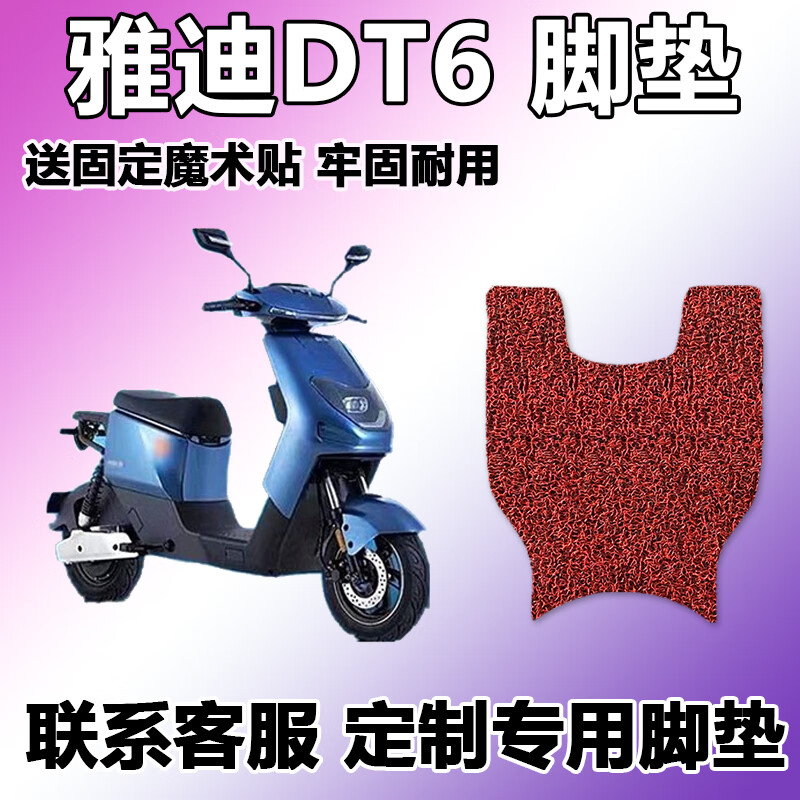 适用于雅迪dt6专用脚垫电动车脚垫丝圈脚踩垫脚踏防水防滑黑色3050