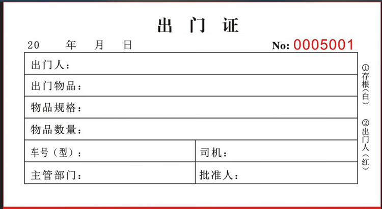 出门证 车辆出门证 来客登记本簿会客登记单出门条证明单据 出门证 r