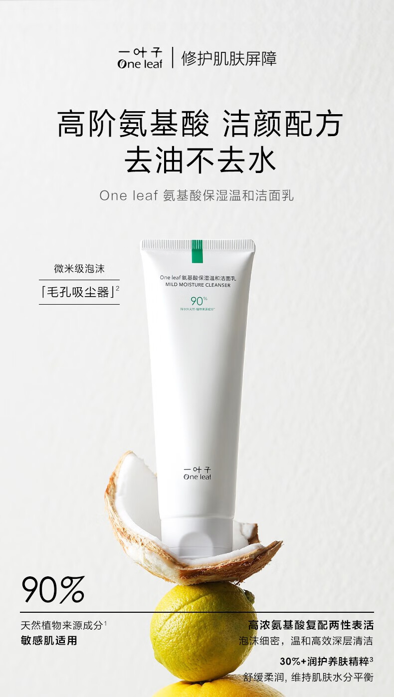一叶子（One leaf）洗面奶氨基酸控油保湿深层清洁温和不刺激男女学生洁面泡护肤品 氨基酸舒缓洁面泡150ml