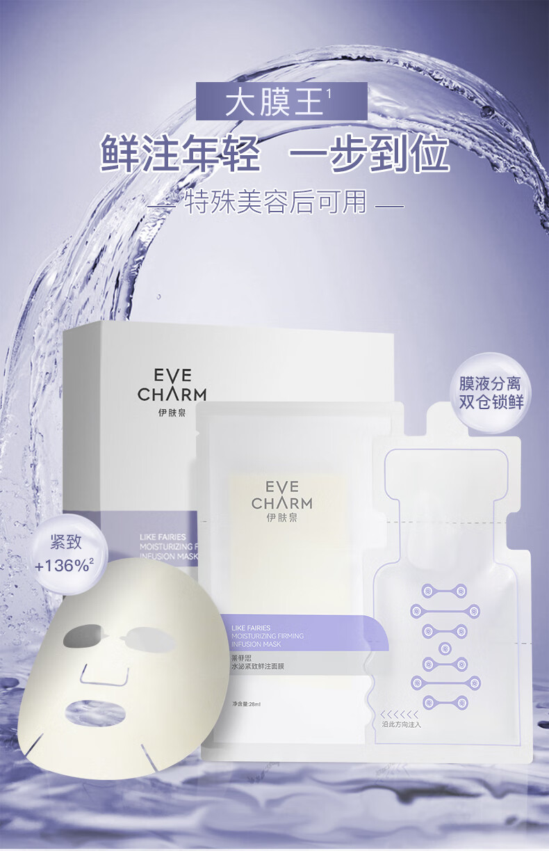 伊肤泉水泌紧致鲜注大膜王安瓶面膜 贴片舒缓修护保湿 5片/盒