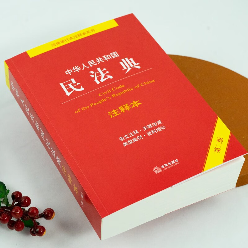 中华人民共和国民法典(64开红皮烫金)民法百科全书法制 民法典64开红皮烫金