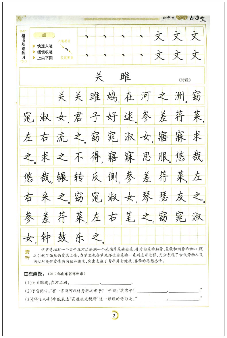 《 墨点字帖 初中生必背古诗文 正楷 中学生古诗文言.