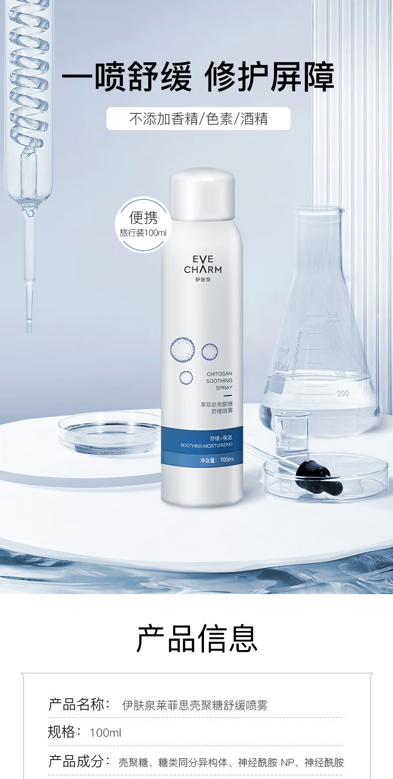 伊肤泉（EVE CHARM）莱菲思 壳聚糖舒缓喷雾补水保湿晒后修护敏感肌适用 300ml