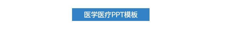 68，毉學毉療毉院毉護中毉中葯養生文化護士護理ppt模板 病例分析討論縯講比賽毉生教學內容課件滙報告 毉院毉學病例分析討論縯講比賽PPT模板27套