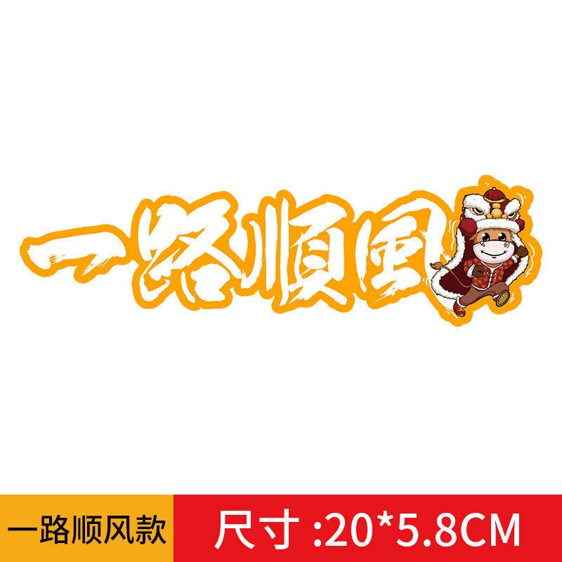 2021新年车贴牛年过年贴纸一路顺风出入平安油箱盖汽车贴个性创意豪稳