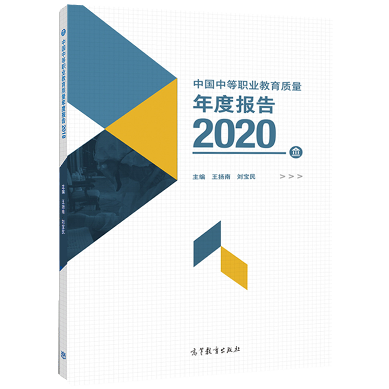 现货包邮 中国中等职业教育质量年度报告 2020王扬南 刘宝民 高等教育