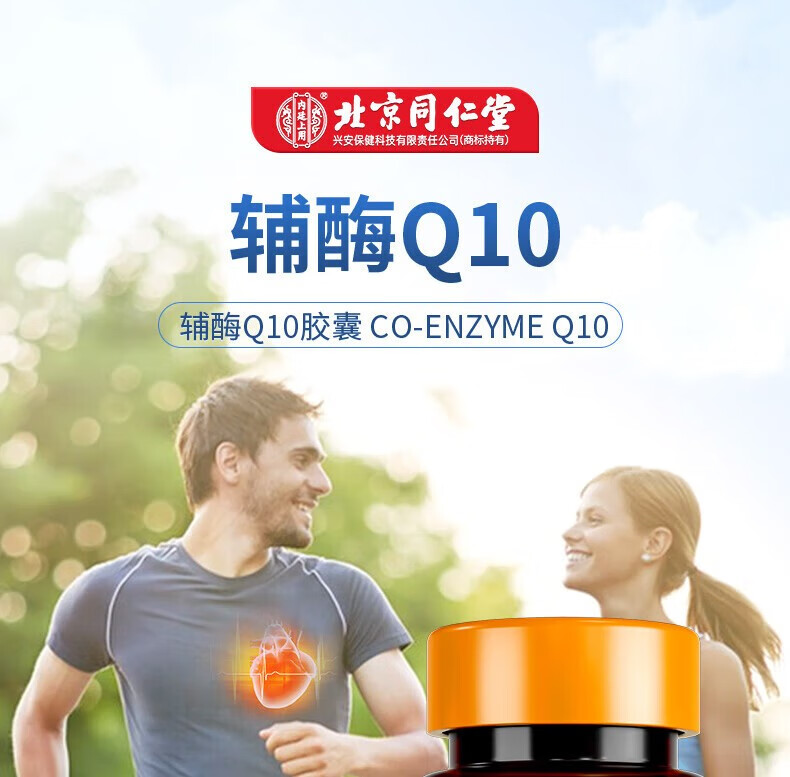 北京同仁堂 辅酶q10软胶囊 辅酶q10 增强免疫力成人中老年人抗氧化非保护心脏增强心肌动力保健品 【0.5g*30粒】*3瓶