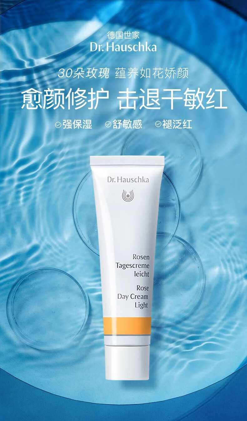 德国世家（Dr.Hauschka） 玫瑰清爽日霜舒缓敏感修复红血丝保湿面霜30ml效期2023年4月