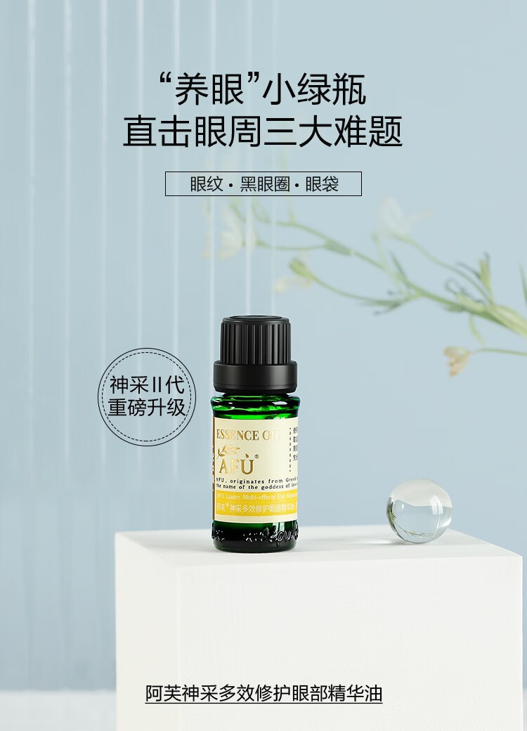 阿芙（AFU） 神采多效修护眼部精华复方油 大眼美目淡细纹改善黑眼圈眼皮松弛 【升级款】神采美目2代10ml