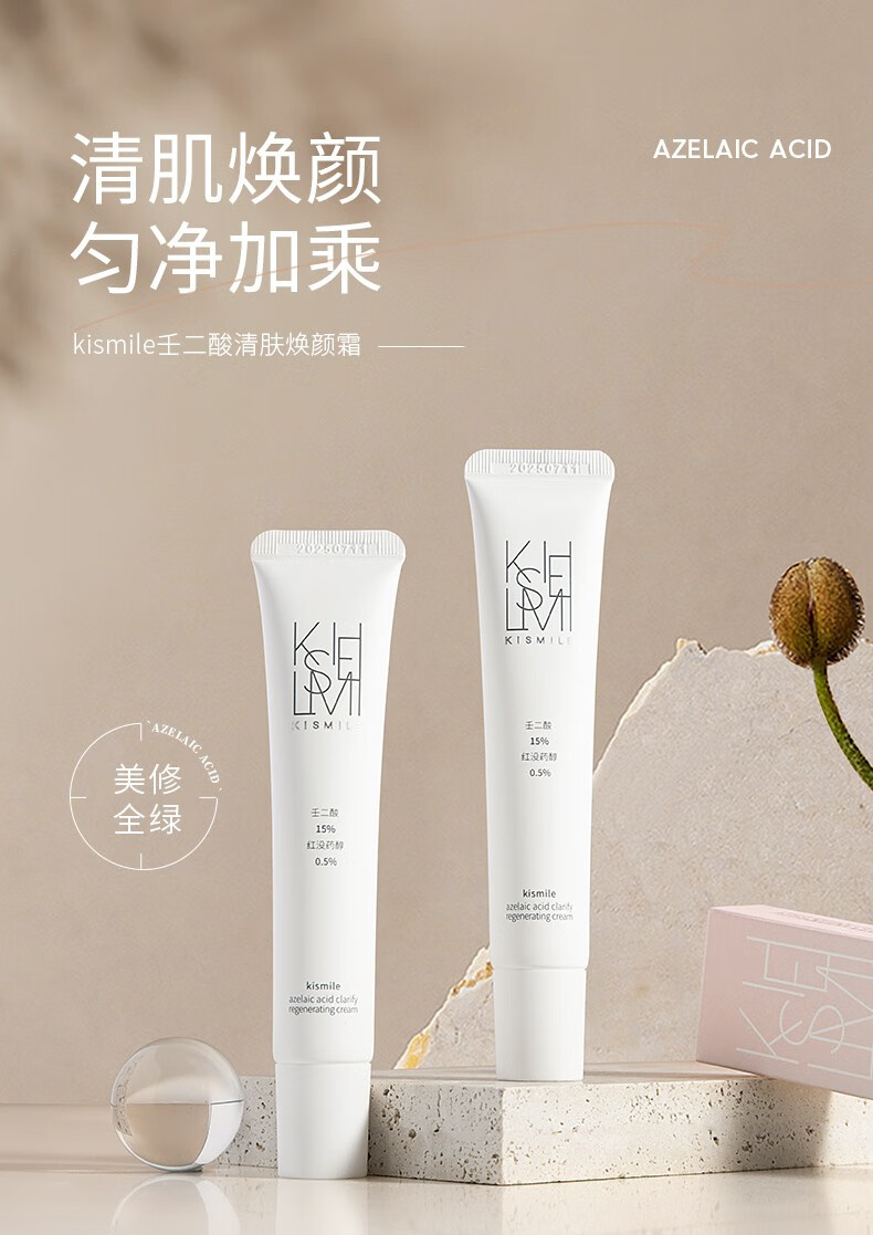 kismile壬二酸15%凝胶毛孔霜痘清改善痘痘去黑头面霜 10g 【薄涂、建立耐受】