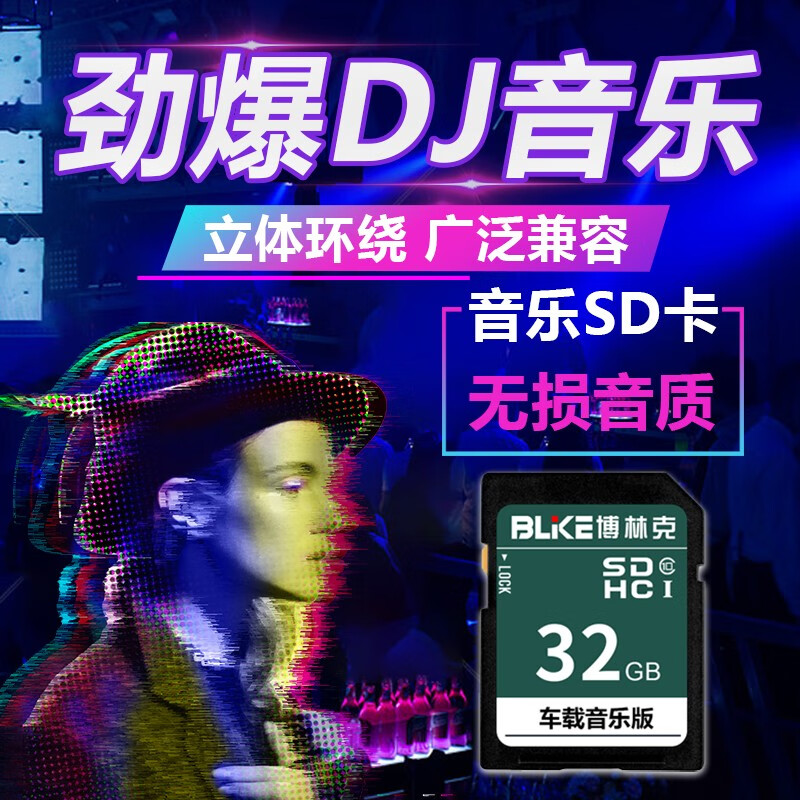 博林克车载sd卡劲爆中英文dj内存卡舞曲3d环绕电音的士高重低音慢摇