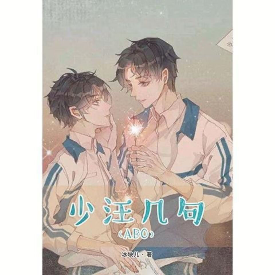 全新少汪几句实体无删减版人气青春校园少汪几句加品