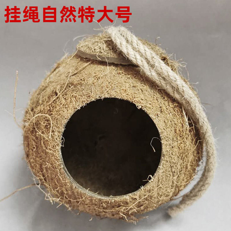 【京东推荐】椰子壳鸟窝鸟巢文鸟虎皮牡丹玄凤鹦鹉窝小鸟类宠物窝小