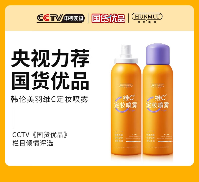 韩伦美羽（HUNMUI）维C定妆喷雾100ml 女补水保湿清润柔滑妆前不脱妆喷雾 橙色两瓶装