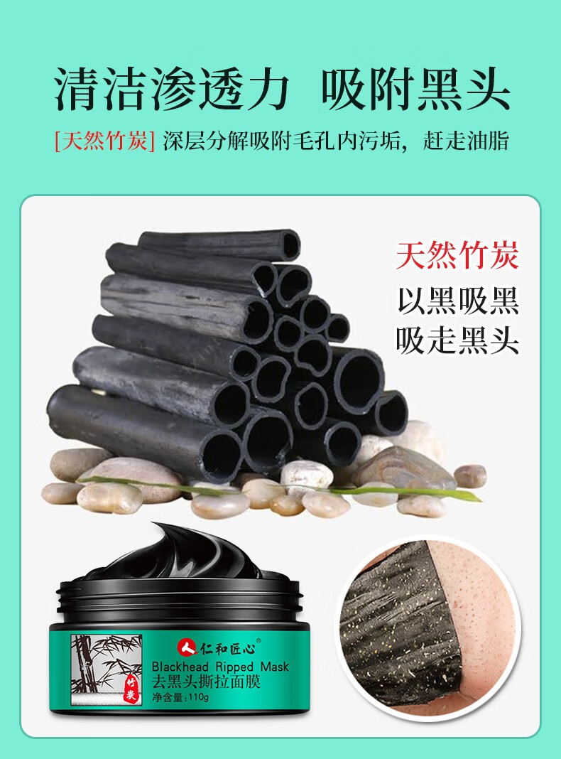 仁和匠心去黑头撕拉面膜清洁粉刺收缩毛孔粗大控油平衡祛黑头竹炭面膜 去黑头撕拉面膜110g