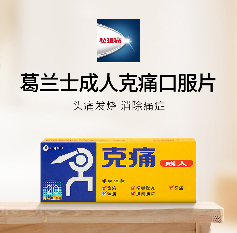香港直邮 英国葛兰士成人克痛片 克痛片20片/盒【图片 价格 品牌 报价