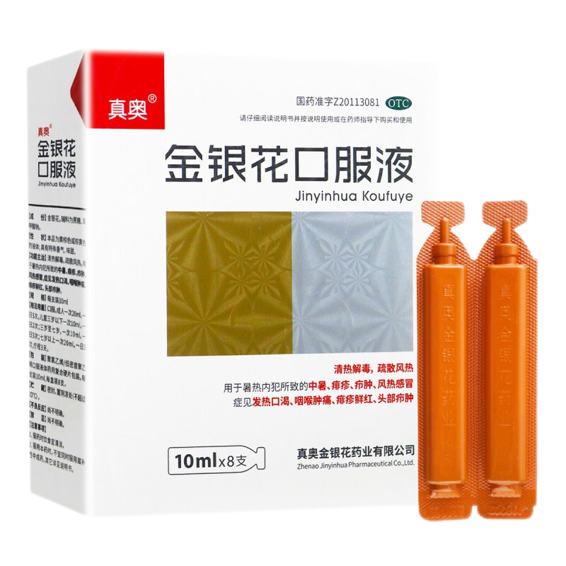 真奥 金银花口服液10ml*8支用于暑热内犯所致的中暑风热感冒痱疹 头部