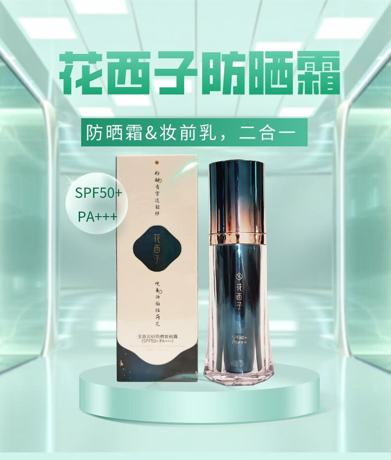 花西子防晒霜小黛伞妆前乳 SPF50+户外送女友养肤提亮隔离紫外线 35g【正装+小样】防晒霜