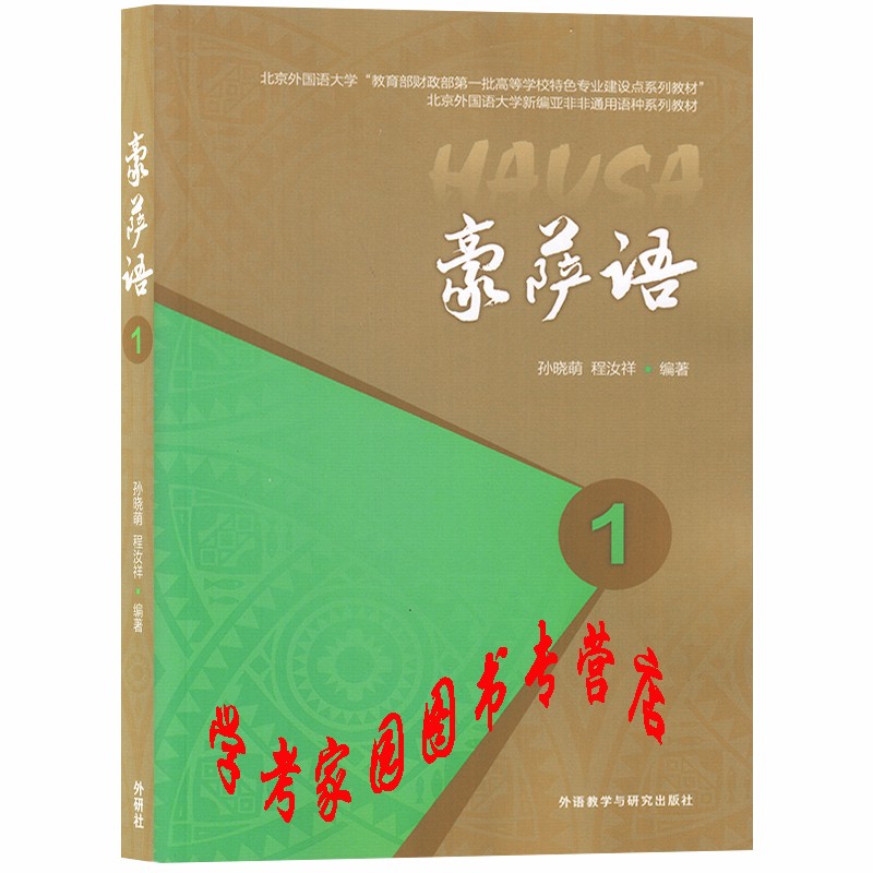 豪萨语1 豪萨语2 豪萨语3 豪萨语4 学生用书教材 孙晓萌 程汝祥