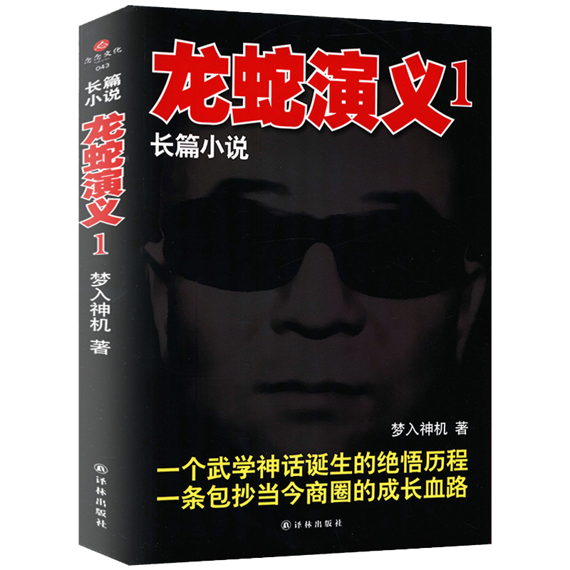 【2折 梦入神机著长篇小说书籍 长篇小说:龙蛇演义1(定价32》