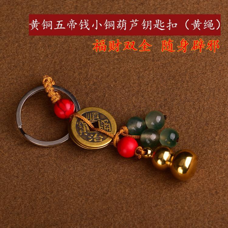 吉运连连手工纯铜五帝钱铜葫芦钥匙扣转防运小人开运护身符随身饰品