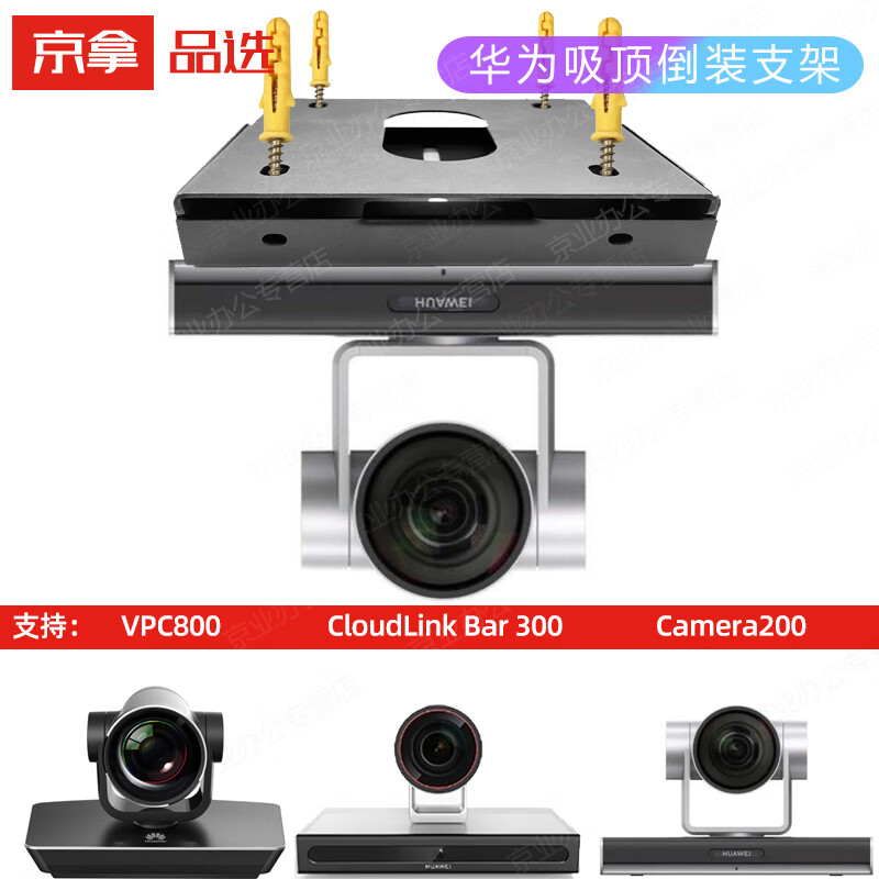 华为视频会议vpc600620te30camera200摄像头墙壁吊装吸顶倒装支架vpc