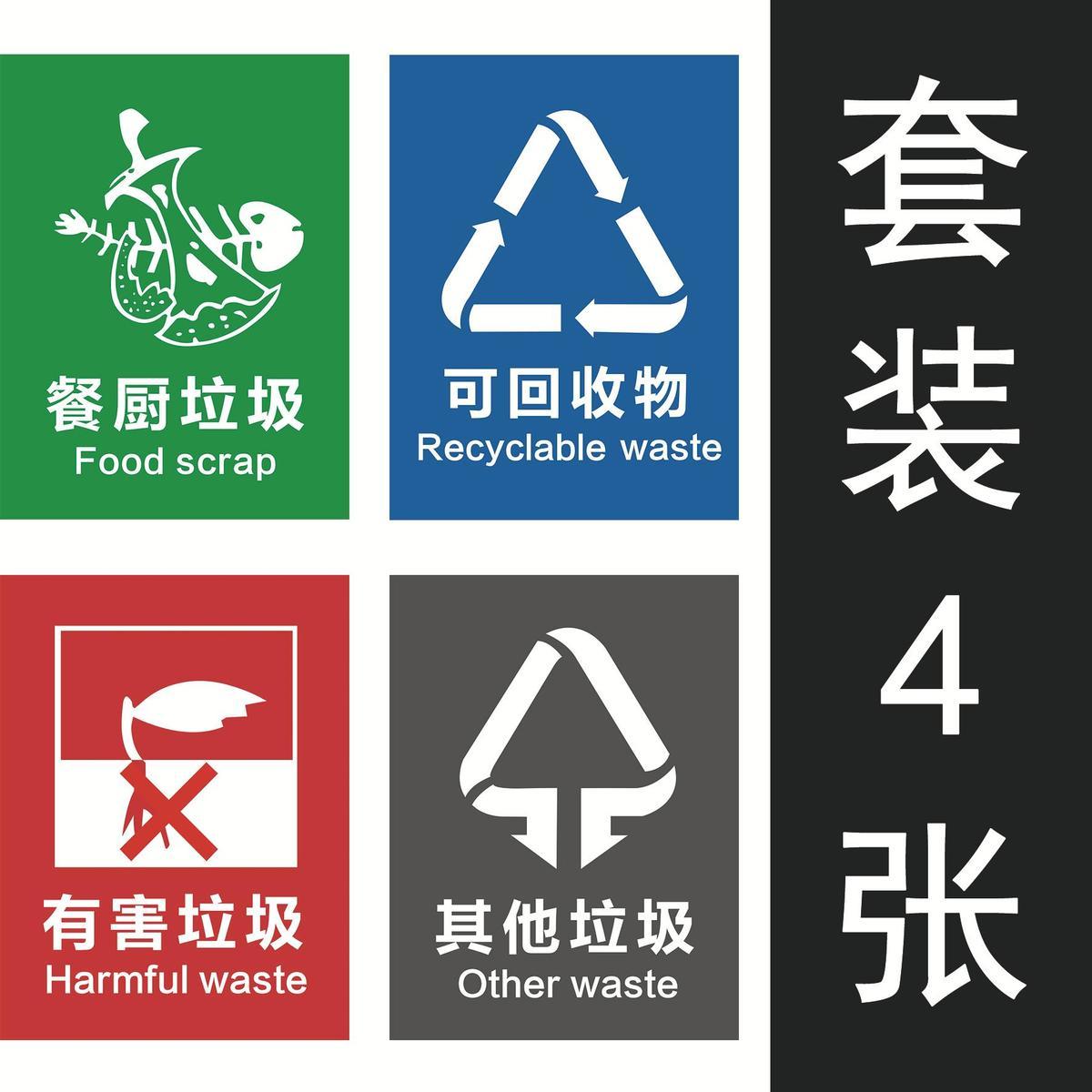 垃圾分类标识标语贴纸不可回收干湿其他垃圾桶有害厨余宣传标志牌