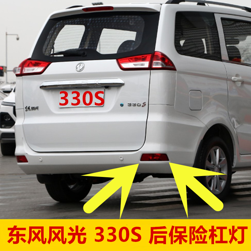 适配东风风光330s后雾灯后杠灯风光330s后尾灯左右后保险杠灯配件 330