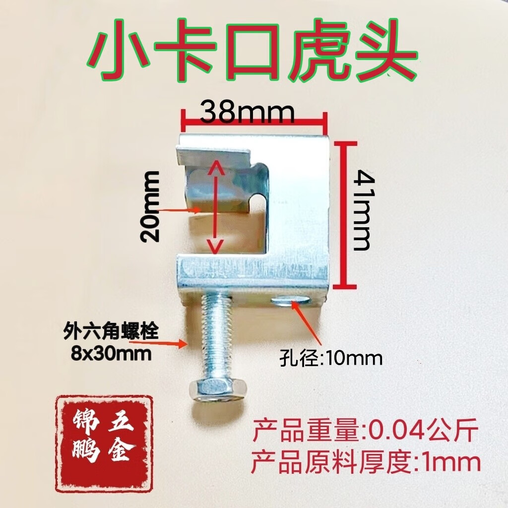 3，鋼結搆夾子電線琯固定吊卡槽鋼工字鋼卡釦鋼結搆配件琯卡老虎卡釦 小卡口虎頭(卡口20mm)