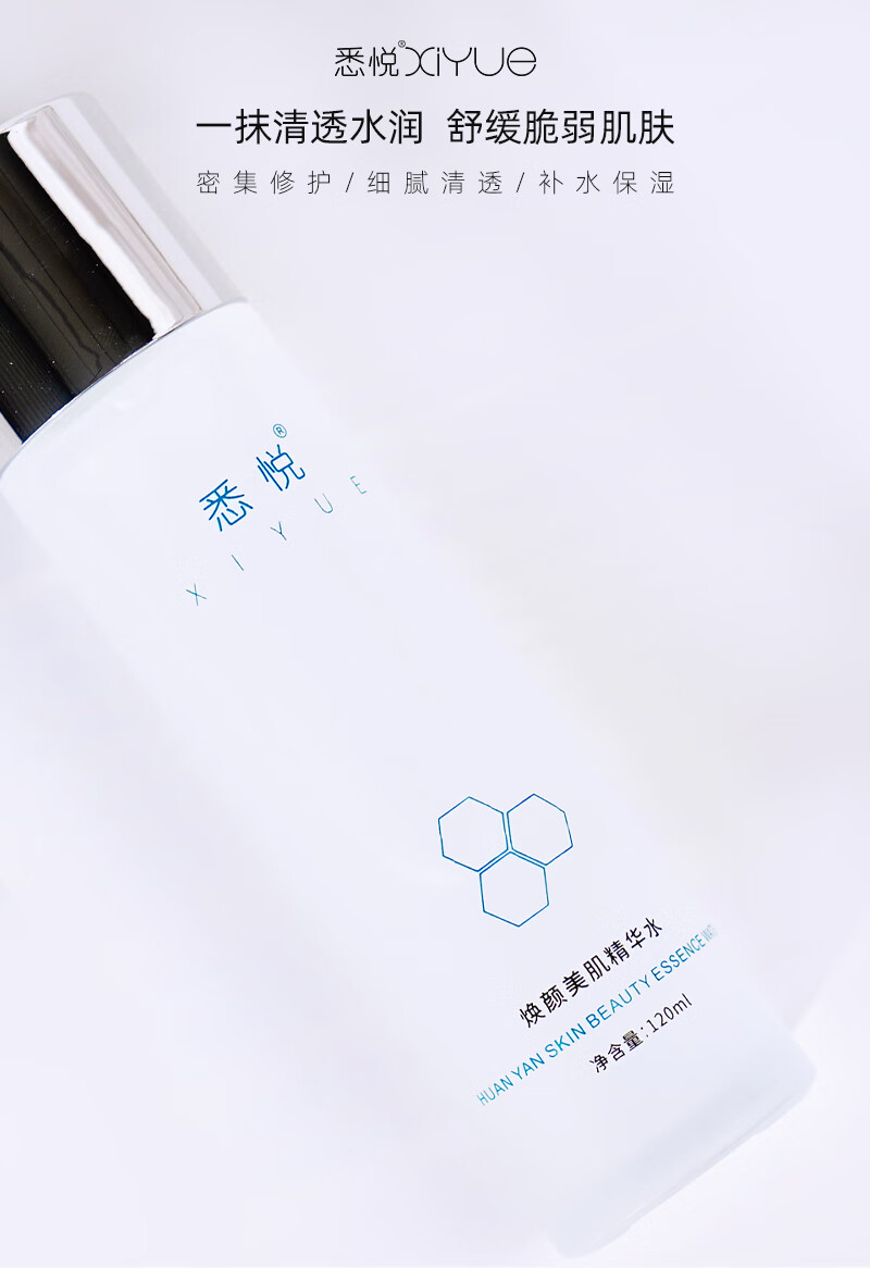 悉悦（XIYUE）焕颜美肌精华水密集补水滋润熬夜暗沉肌肤温和呵护干敏肌男女适用 120ml*1瓶